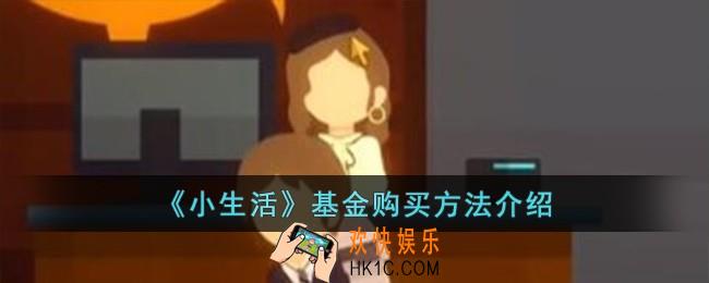 小生活基金怎么买