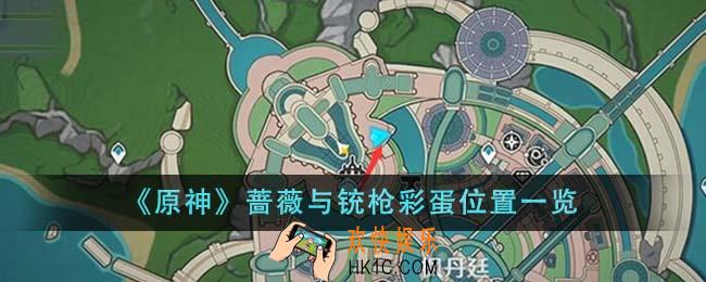 原神蔷薇与铳枪彩蛋位置在哪里