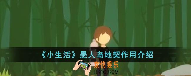 小生活愚人岛地契有什么用