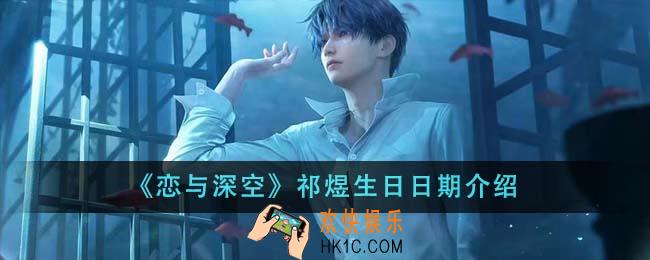 恋与深空祁煜生日是什么时候