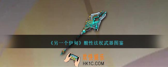另一个伊甸酸性法杖怎么获得