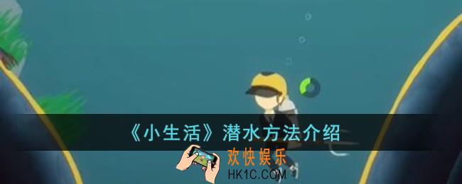 小生活怎么潜水