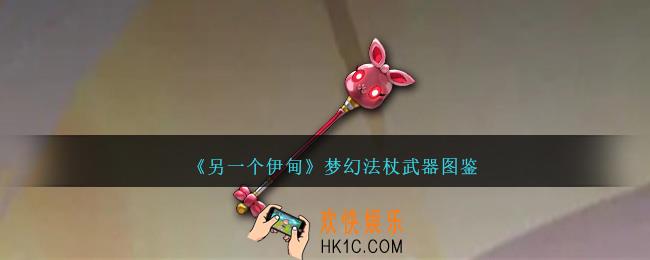 另一个伊甸梦幻法杖怎么获得