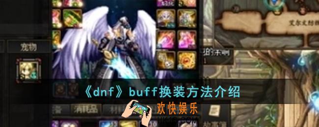 dnfbuff怎么换装