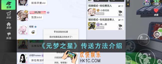 元梦之星怎么传送