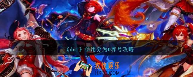dnf信用分为0怎么养起来