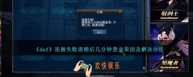 dnf连接失败请稍后几分钟登录怎么回事