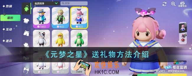 元梦之星怎么送礼物
