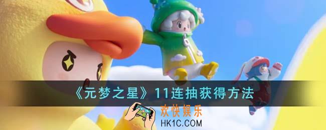 元梦之星11连抽怎么获得