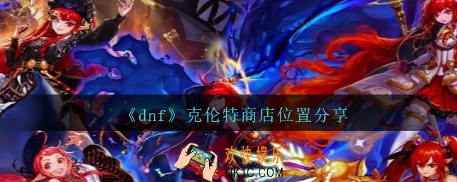 dnf克伦特商店在哪里