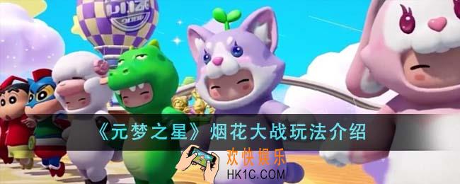元梦之星烟花大战怎么玩