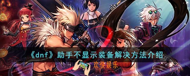 dnf助手不显示装备怎么办