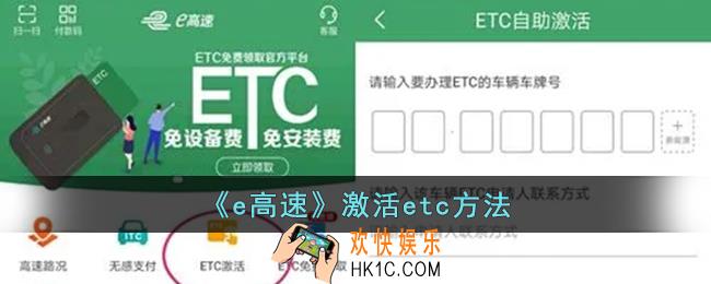 e高速怎么激活etc