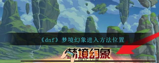 dnf梦境幻象在哪里刷
