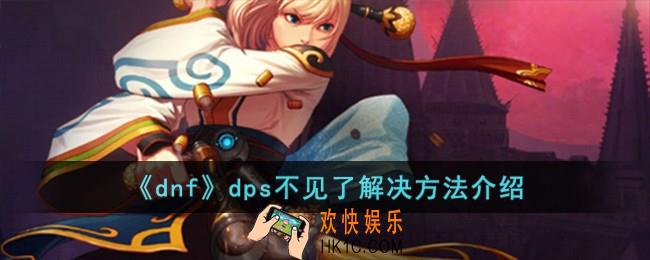 dnfdps不见了怎么办