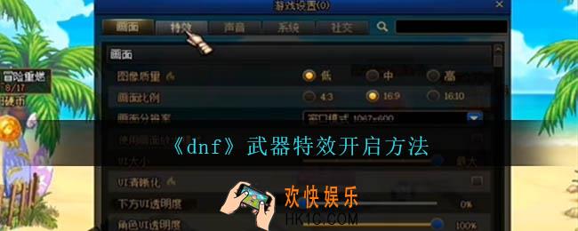 dnf武器特效怎么开