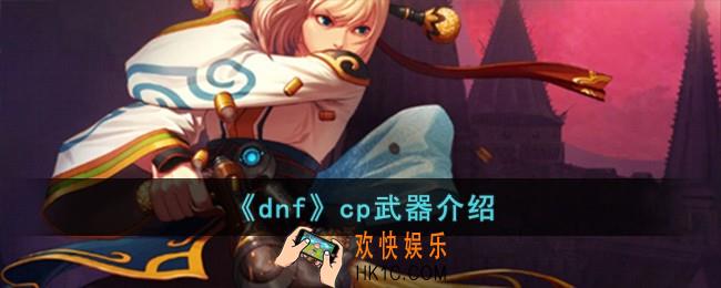 dnfcp武器是什么