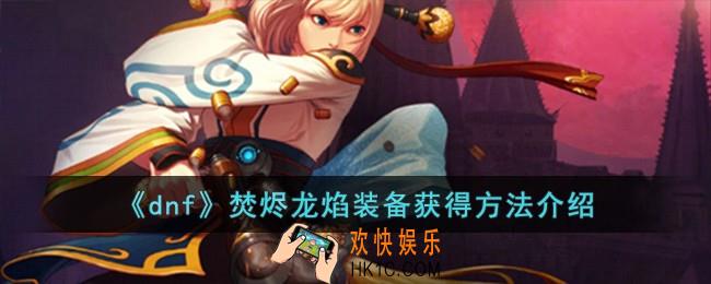 dnf焚烬龙焰装备怎么获得