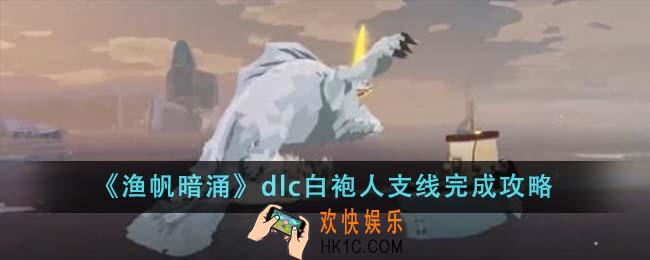 渔帆暗涌dlc白袍人支线怎么完成