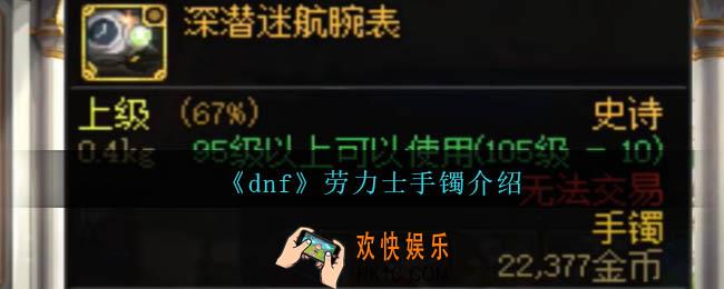 dnf劳力士手镯是什么