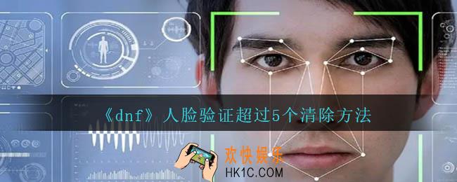 dnf人脸验证超过5个怎么清除