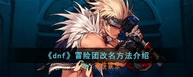 dnf冒险团怎么改名