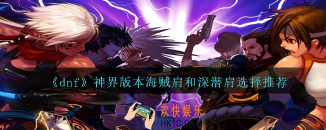 dnf神界版本海贼肩和深潜肩哪个好