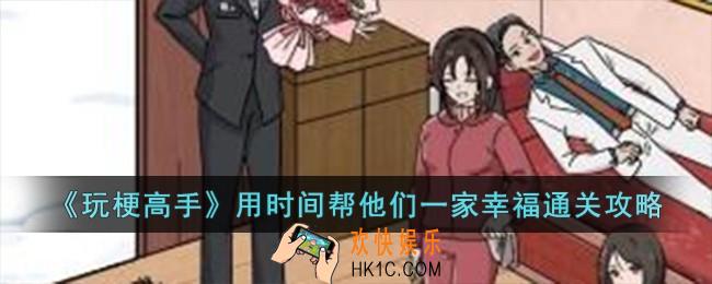 玩梗高手用时间帮他们一家幸福怎么过