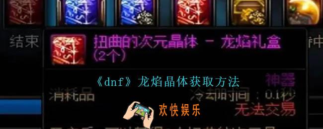 dnf龙焰晶体怎么获得