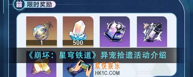 崩坏星穹铁道异宠拾遗活动怎么玩