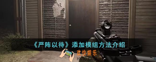 严阵以待怎么添加模组