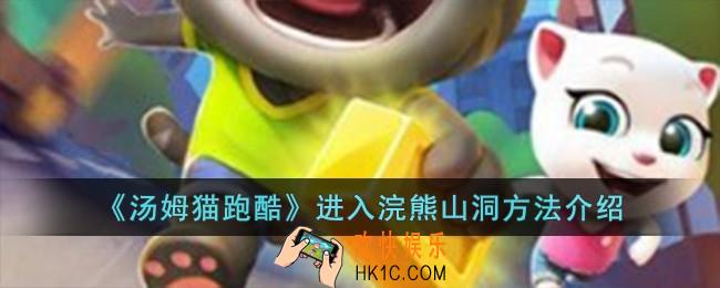 汤姆猫跑酷怎么进入浣熊山洞