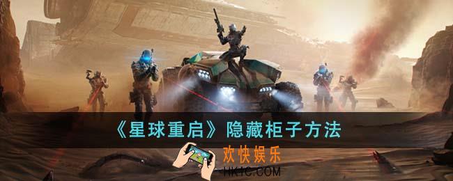 星球重启怎么隐藏柜子