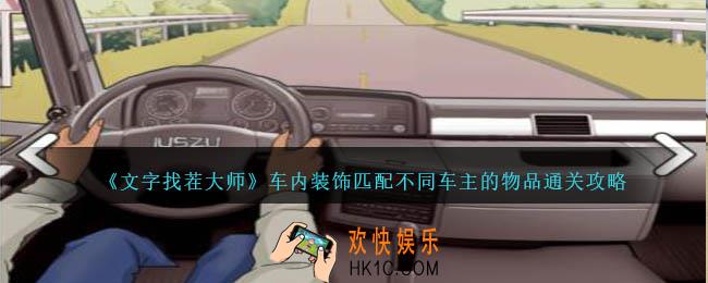 文字找茬大师车内装饰匹配不同车主的物品怎么过