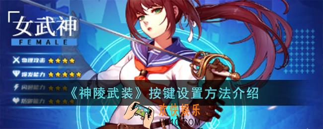 神陵武装按键怎么设置