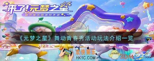 元梦之星舞动青春秀活动怎么玩