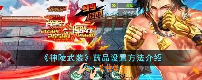 神陵武装药品怎么设置