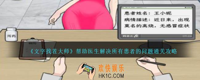 文字找茬大师帮助医生解决所有患者的问题怎么过