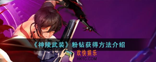 神陵武装粉钻怎么获得