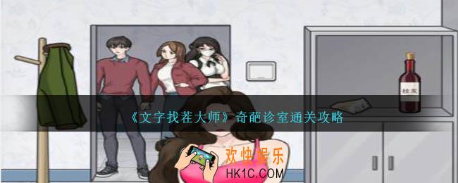 文字找茬大师奇葩诊室怎么过