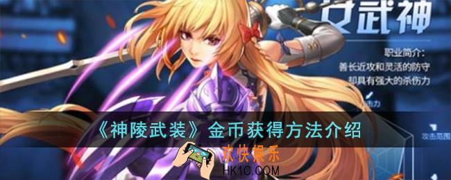 神陵武装金币怎么获得