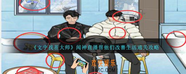 文字找茬大师闻神直播帮他们改善生活怎么过