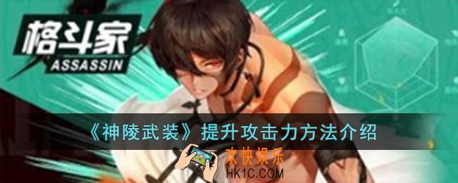 神陵武装怎么提升攻击力