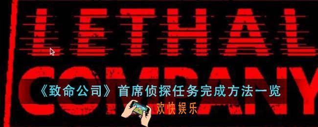 致命公司首席侦探任务怎么完成