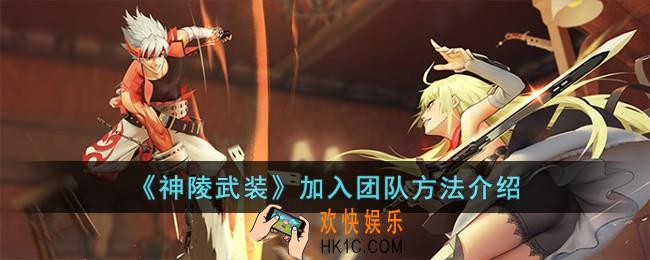 神陵武装怎么加入团队