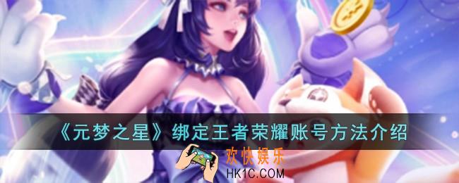 元梦之星怎么绑定王者荣耀账号