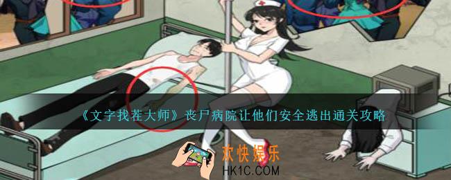 文字找茬大师丧尸病院让他们安全逃出怎么过