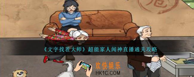 文字找茬大师超能家人闻神直播怎么过