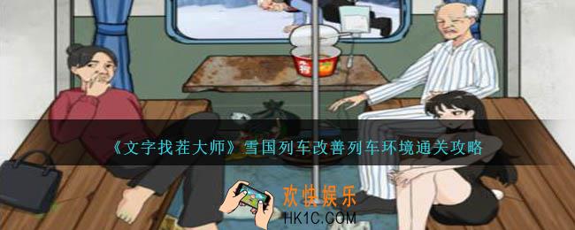 文字找茬大师雪国列车怎么过