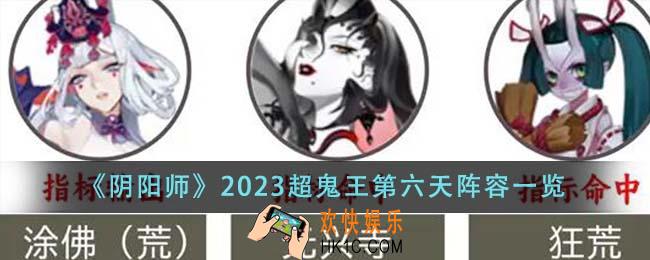 阴阳师2023超鬼王第六天阵容是什么
